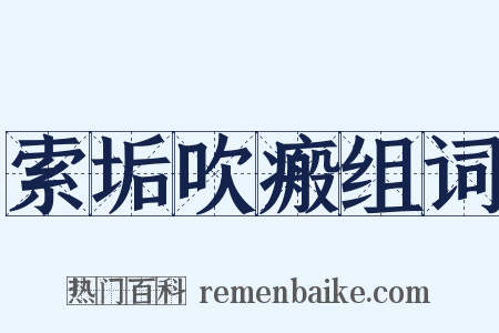 索垢吹瘢组词是什么意思的图片
